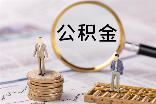 安阳公积金可以提多少（住房公积金可以提出来多少钱）