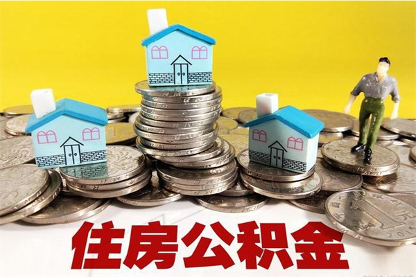 安阳在职公积金代取费用多少（在职取公积金能取多少钱啊）
