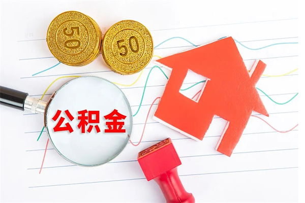 安阳公积金全部提出（公积金全部提取出来需要多长时间）