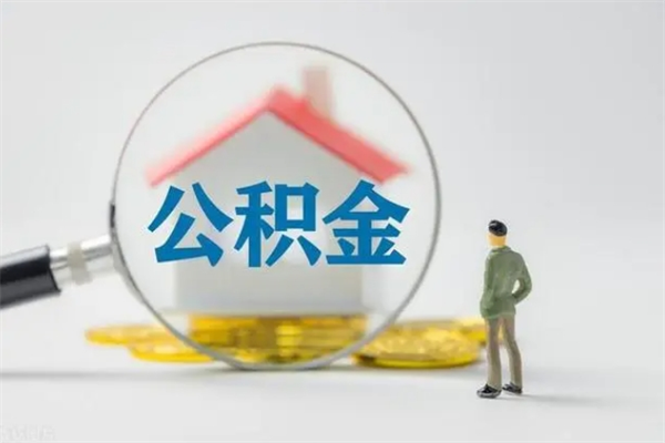 安阳外地人封存怎样提公积金（外地公积金账户封存如何提取）