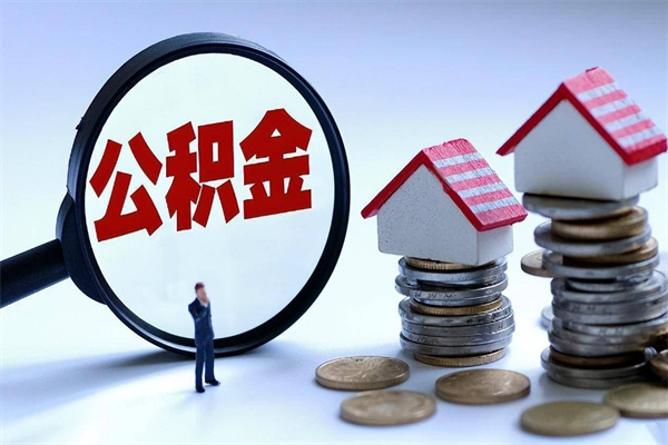 安阳个人住房离职公积金取出资料（公积金提取的离职证明怎么开）