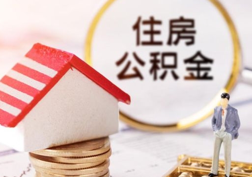 安阳离职公积金里面的钱可以取来吗（如果离职公积金能全部取出来吗）