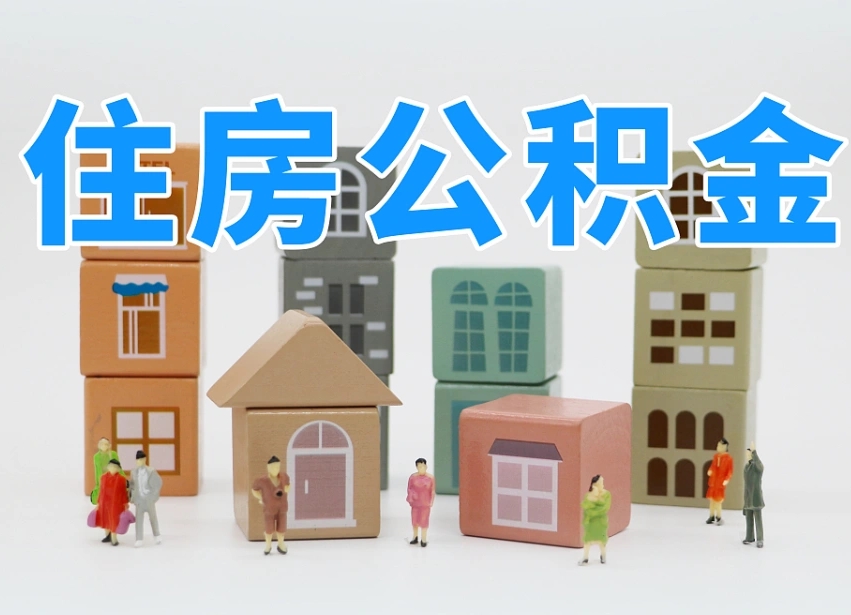 安阳个人住房封存公积金取出材料（封存公积金提取流程2021）