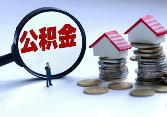 安阳离职外省住房公积金怎么取（外地离职住房公积金怎么提取）