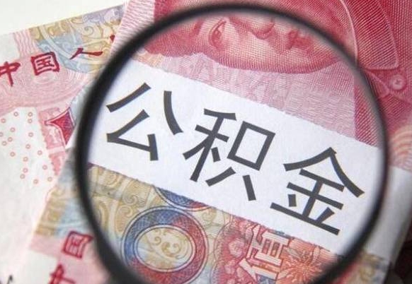 安阳离职的公积金要不要提（离职了公积金要取吗）