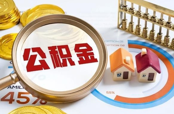 安阳离职了怎么取公积金的钱（已离职怎么取公积金）