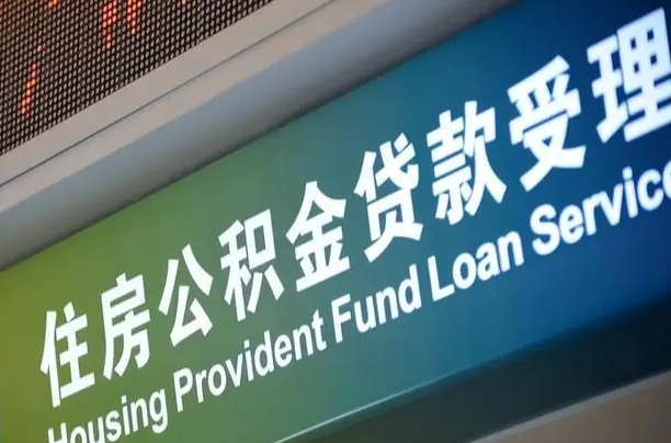 安阳在职公积金提（在职公积金提取多久到账）