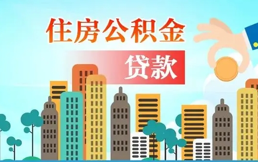 安阳公积金哪里可以取（住房公积金去哪儿取）