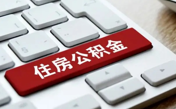 安阳公积金封存了怎么取（“公积金封存后怎么提取”）
