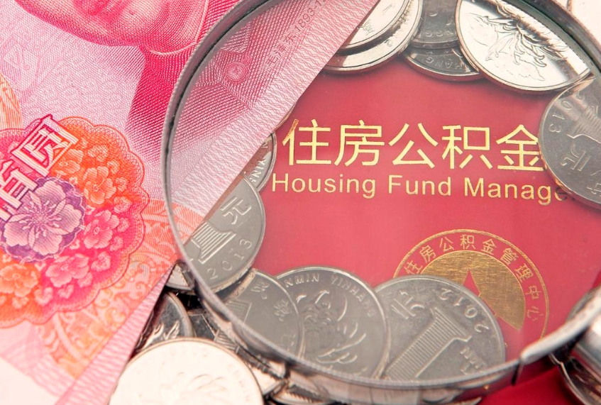 安阳怎样提住房公积金（如何提住房公积金）