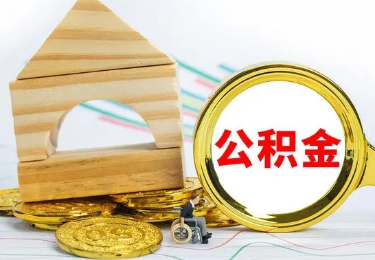 安阳被封存的公积金如何取（已经封存的公积金如何提取）