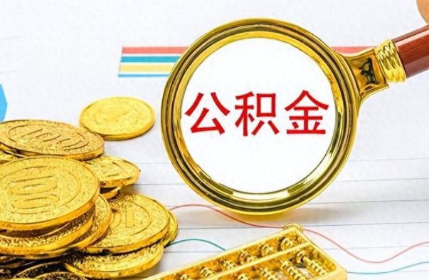 安阳公积金辞职后多久能取（公积金辞职后多久能取出来）