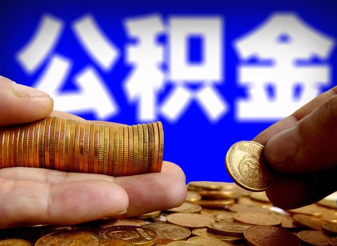 安阳离职证明取公积金（如何用离职证明提取住房公积金）